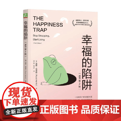 幸福的陷阱 原书第2版 路斯·哈里斯 著 心理学