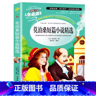 莫泊桑短篇小说精选 [正版]莫泊桑文集中短篇小说精选彩图美绘插画版小学生青少年三四五六年级经典文学名著书名师导读带批注读