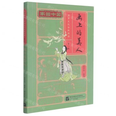 [N]画上的美人/家园中国中华文化分级阅读-9787561958810