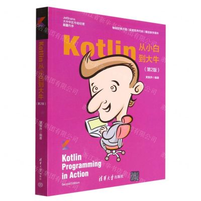 [N]Kotlin从小白到大牛(第2版)-9787302592662
