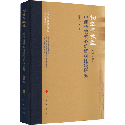 醉染图书祠堂与教堂 中传统价值观比较研究(修订版)9787010183336