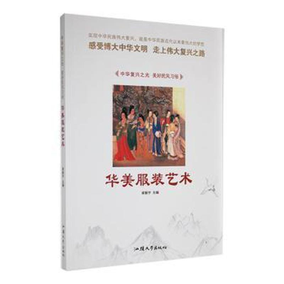 正版新书]中华复兴之光·美好民风习俗:华美服装艺术梁新宇97875