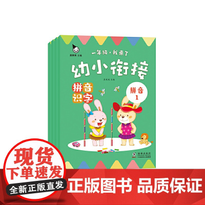 正版童书 幼小衔接 拼音识字 全4册