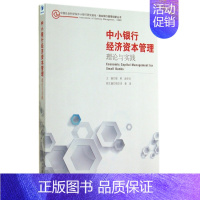 [正版]中小银行经济资本管理(理论与实践)/中国社会科学院中小银行研究基地商业银行管理创新