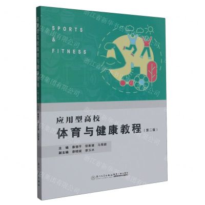 [N]应用型高校体育与健康教程(第2版)-9787561590584