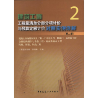 正版新书]建筑工程工程量清单分部分项计价与预算定额计价对照实