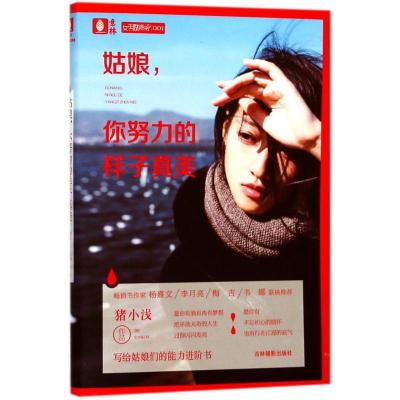 正版新书]姑娘你努力的样子真美猪小浅9787549835171