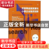 正版 互联网金融发展与小微企业融资创新 张杰 经济管理出版社 97