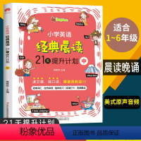 [正版]小学英语经典晨读21天提升计划中英语读物 小学英语阅读中英文双语阅读阶梯训练1-6年级作文书籍背 诵理解课外