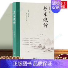 [正版]苏东坡传 肖仁福 著 罗翔2022年度书单 北宋诗人历史名人物传记故事苏东坡诗词全集苏东坡传苏轼诗词集唐诗宋词