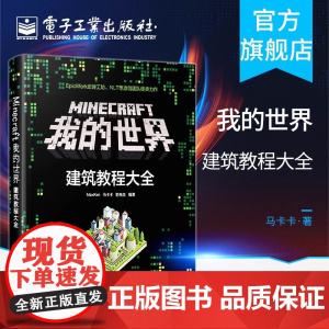正版 Minecraft我的世界 建筑教程大全 minecraft建筑游戏玩法教程书籍 MC马卡卡豹先生教你做建筑从入门