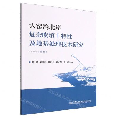 [N]大窑湾北岸复杂吹填土特性及地基处理技术研究-9787114183065