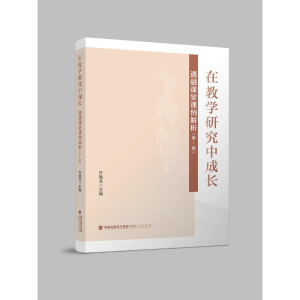 醉染图书在教学研究中成长(通融课堂课例解析辑)9787211089000