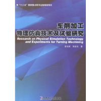 音像车削加工物理技术及试验研究崔伯第,郭建亮著