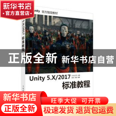 正版 Unity 5.X/2017标准教程(附光盘) 史明,刘杨,Unity Technolo