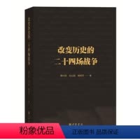 [正版]改变历史的二十四场战争