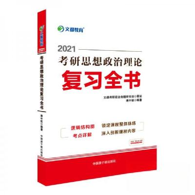 正版新书]2021考研思想政治理论复习全书蒋中挺 著978750229677
