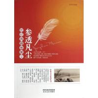 正版新书]参透凡尘的经典禅意美文/经典美文系列丛书邓秀珍97875