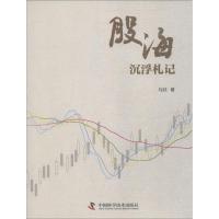 正版新书]股海沉浮札记马跃9787504680365