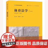 2023年版 体育法学 第四版5版 董小龙 郭春玲 主编 法律出版社