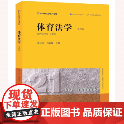2023年版 体育法学 第四版5版 董小龙 郭春玲 主编 法律出版社