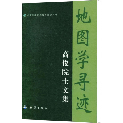[M]地图学寻迹 高俊院士文集-9787503027185