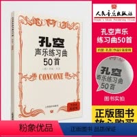 [正版]孔空声乐练习曲50***作品9,高音用 书图 孔空声乐练习曲50***(高音用) 人民音乐出版社 艺术音乐类