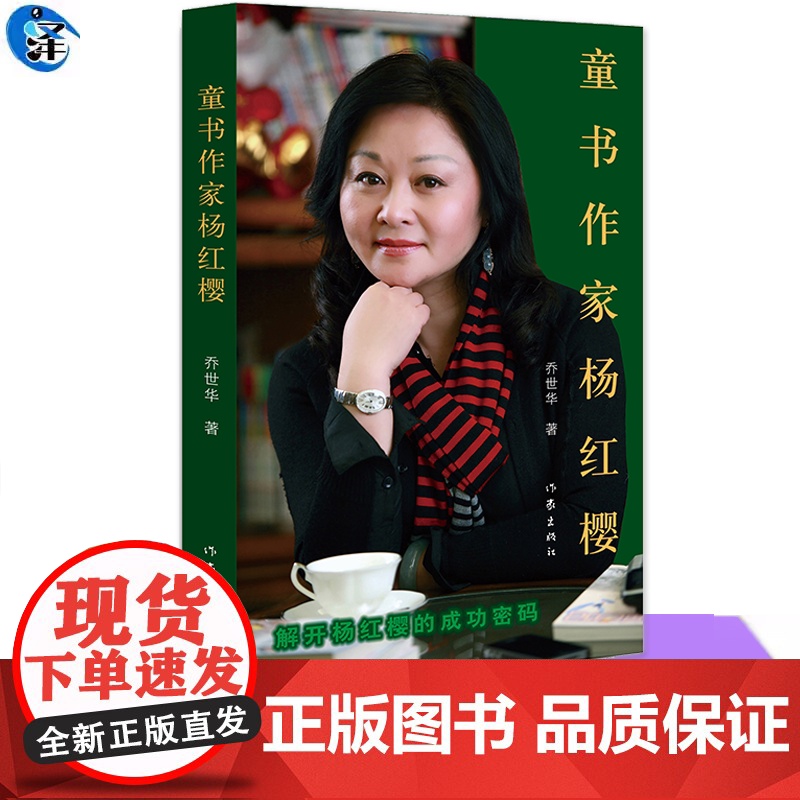 YS正版 童书作家杨红樱 乔世华著 走进杨红樱的童话世界,邂逅纯真美好 作家出版社