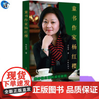 YS正版 童书作家杨红樱 乔世华著 走进杨红樱的童话世界,邂逅纯真美好 作家出版社