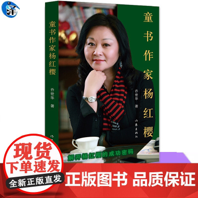 YS正版 童书作家杨红樱 乔世华著 走进杨红樱的童话世界,邂逅纯真美好 作家出版社