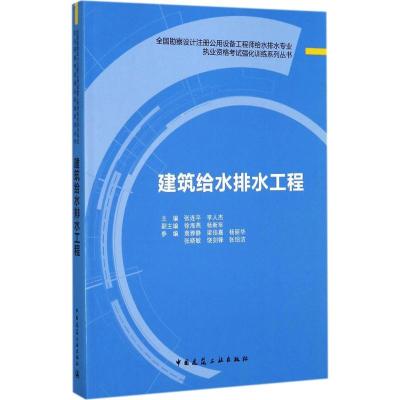 正版新书]建筑给水排水工程张连平9787112208067
