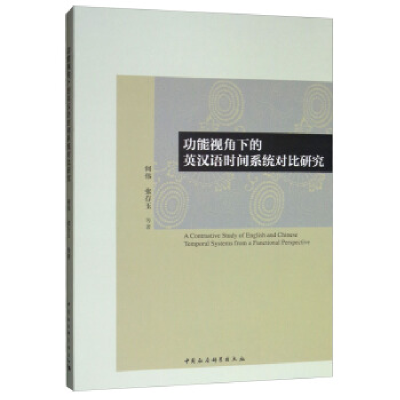 正版新书]功能视角下的英汉语时间系统对比研究何伟,张存玉97875