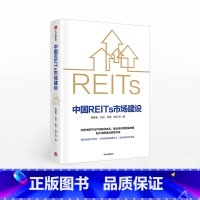 [正版]中国REITs市场建设 蔡建春 等著 金融投资 市场 出版社图书