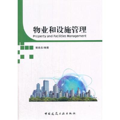 正版新书]物业和设施管理郭连忠 编著9787112164622