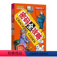 [正版]密码全攻略/科学新知系列/可怕的科学 儿童书籍9-12-15岁 小学课生课外阅读三四五六年级 北京出版
