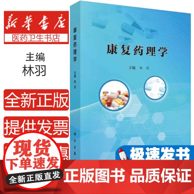 正版 康复药理学 林羽 编著 9787030787439 科学出版社介绍康复药理学的基本概念药效学药动学的基本原理