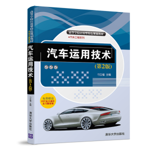 醉染图书汽车运用技术(第2版)/刁立福等9787302518778