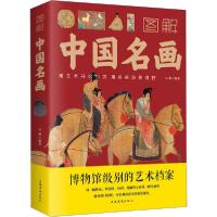 正版新书]图解中国名画马帅9787511366047