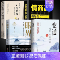 [4册]变通+人情世故+眼界+为人处世 [正版]抖音同款变通书籍受用一生的学问眼界决定你的高度变通思维书每天懂一点人情世