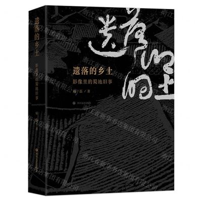 [N]遗落的乡土(影像里的蜀地旧事)-9787541167683