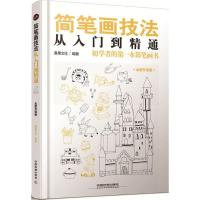 正版新书]简笔画技法从入门到精通漫果文化 著9787113177003