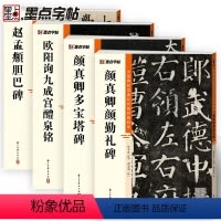 [正版]颜真卿多宝塔碑颜勤礼碑欧阳询九成宫赵孟頫楷书4册帖高清彩色精印解析本原碑帖毛笔字帖书法练字帖软笔临摹碑帖教学视