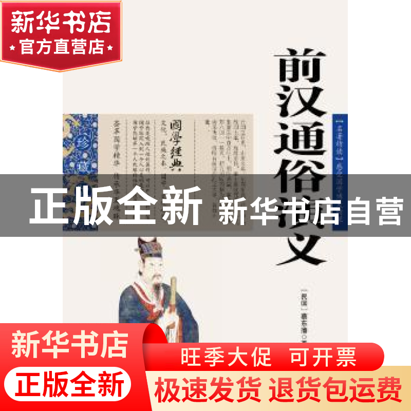 正版 前汉通俗演义 蔡东藩 ,张敬娜 编 云南人民出版社 97872220