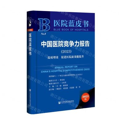 [N]中国医院竞争力报告(2023提质增效促进医院新效能提升2023版)(精)/医院蓝皮书-9787522816258