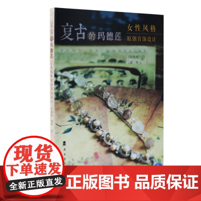 复古的玛德莲:女性风格原创首饰设计