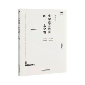 [N]小学语文教育的文化观-9787570526727