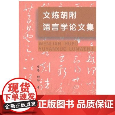 文炼胡附语言学论文集 文炼 胡附 著 商务印书馆 正版书籍