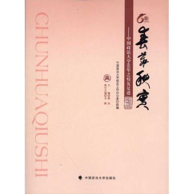 正版新书]春华秋实:中国政法大学60年之校友足迹杨杰97875620429