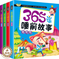 [醉染正版]365夜睡前故事全4册 宝宝睡前故事书婴儿早教启蒙儿童故事书大全0-1-2-3-6岁幼儿园大中小班书籍认知幼