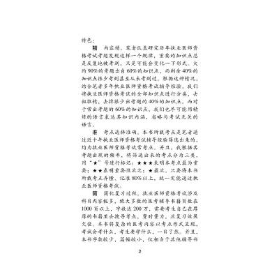 中西医结合执业助理医师资格考试医学综合考点速记突破胜经